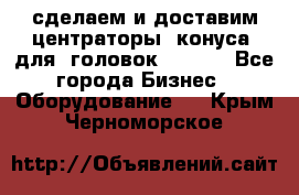 сделаем и доставим центраторы (конуса) для  головок Krones - Все города Бизнес » Оборудование   . Крым,Черноморское